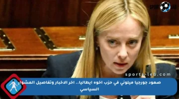 صعود جورجيا ميلوني في حزب إخوة إيطاليا.. آخر الأخبار وتفاصيل المشوار السياسي